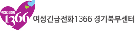 여성긴급전화1366 경기북부센터